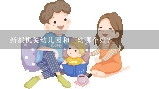 新都机关幼儿园和一幼哪个好？