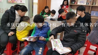 重庆巴蜀小学有哪些分校。有几所。具体名字？