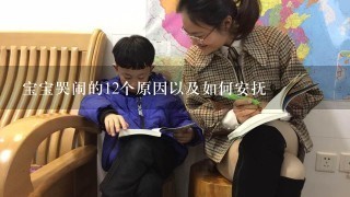 宝宝哭闹的12个原因以及如何安抚