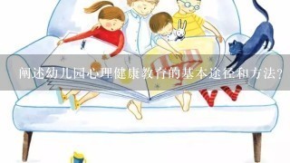 阐述幼儿园心理健康教育的基本途径和方法？