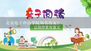 北京电子科技学院知名校友？