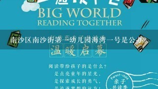 南沙区南沙街第一幼儿园海湾一号是公办?