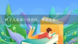 时下儿童流行读诗经，你怎么看？