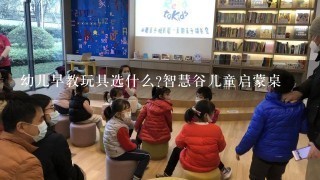 幼儿早教玩具选什么?智慧谷儿童启蒙桌