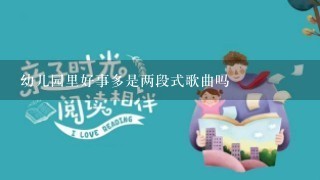 幼儿园里好事多是两段式歌曲吗