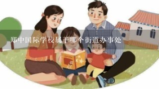 郑中国际学校属于哪个街道办事处