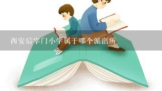 西安后宰门小学属于哪个派出所