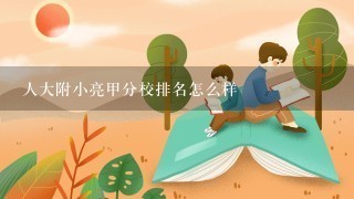 人大附小亮甲分校排名怎么样