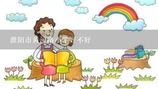 濮阳市黄河路小学好不好