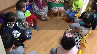 春晖小学好吗