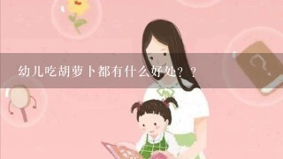 幼儿吃胡萝卜都有什么好处？？