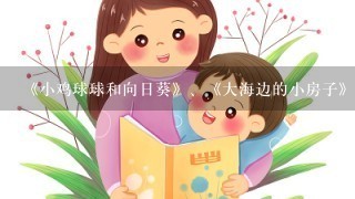 《小鸡球球和向日葵》、《大海边的小房子》、《谁带来的气味》麻烦告诉我