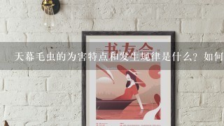 天幕毛虫的为害特点和发生规律是什么？如何防治？