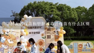 甲肝灭活疫苗和甲肝减毒活疫苗有什么区别