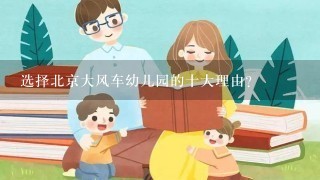 选择北京大风车幼儿园的十大理由？