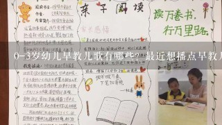 0-3岁幼儿早教儿歌有哪些？最近想播点早教儿歌给宝宝听，宝妈们有什么好歌就发给我。