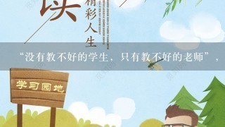 “没有教不好的学生，只有教不好的老师”，你如何看