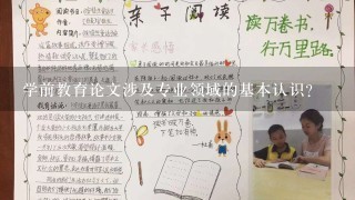 学前教育论文涉及专业领域的基本认识？