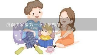 济南洪家楼第一小学在哪里?