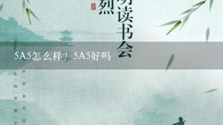 5A5怎么样？5A5好吗