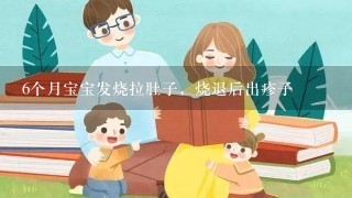 6个月宝宝发烧拉肚子，烧退后出疹子