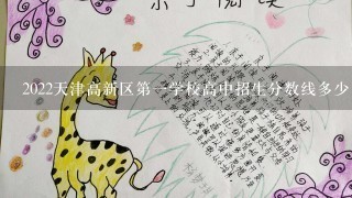 2022天津高新区第一学校高中招生分数线多少