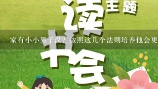 家有小小男子汉？按照这几个法则培养他会更出色