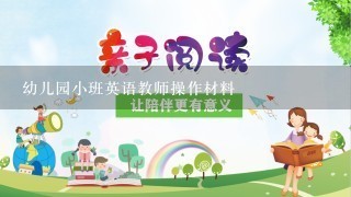 幼儿园小班英语教师操作材料