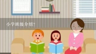 小学班级介绍？