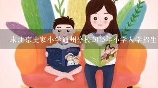 求北京史家小学通州分校2015年小学入学招生简章