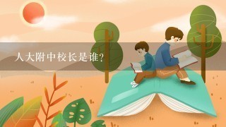 人大附中校长是谁？