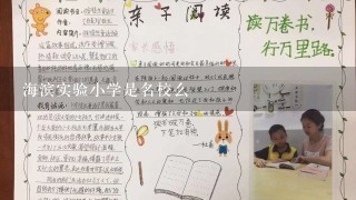 海滨实验小学是名校么