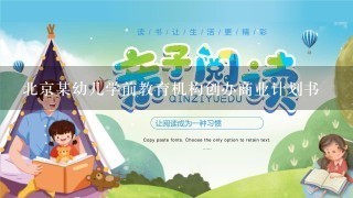 北京某幼儿学前教育机构创办商业计划书