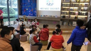 幼儿园歌曲大全？