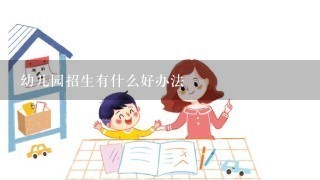 幼儿园招生有什么好办法