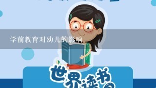 学前教育对幼儿的影响