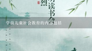 学前儿童社会教育的内容包括