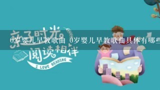 0岁婴儿早教歌曲 0岁婴儿早教歌曲具体有哪些