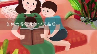 如何培养幼儿的学习品质