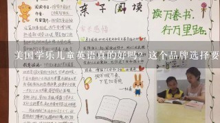 美国学乐儿童英语真的好吗？这个品牌选择要多少钱？