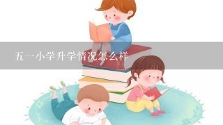 五一小学升学情况怎么样