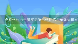 仓桥学校七年级英语第二学期第六单元知识点