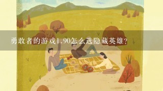 勇敢者的游戏<br/>1、90怎么选隐藏英雄？