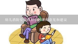 幼儿消防安全教育公开课的意见和建议