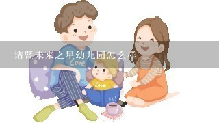 诸暨未来之星幼儿园怎么样