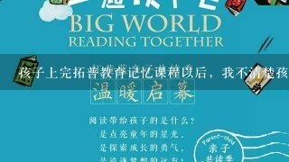 孩子上完拓普教育记忆课程以后，我不清楚孩子到底有没有在用记忆法，该如何检查？