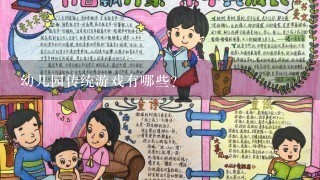 幼儿园传统游戏有哪些？