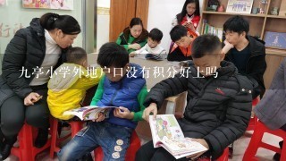 九亭小学外地户口没有积分好上吗