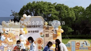 郑州龙门实验小学几年级学英语