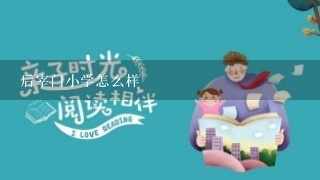 后宰门小学怎么样